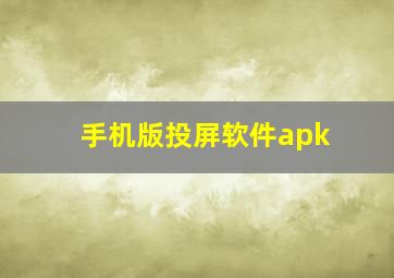 手机版投屏软件apk