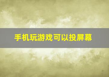 手机玩游戏可以投屏幕