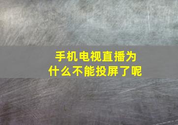 手机电视直播为什么不能投屏了呢