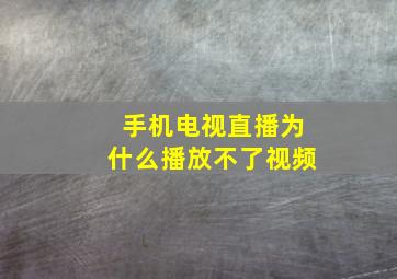 手机电视直播为什么播放不了视频