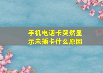 手机电话卡突然显示未插卡什么原因