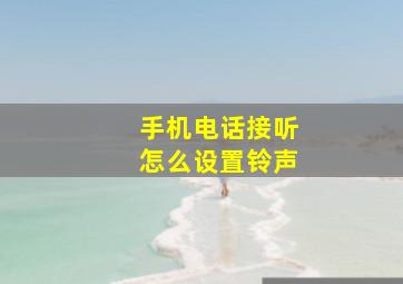 手机电话接听怎么设置铃声