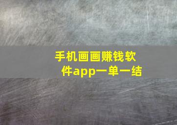 手机画画赚钱软件app一单一结