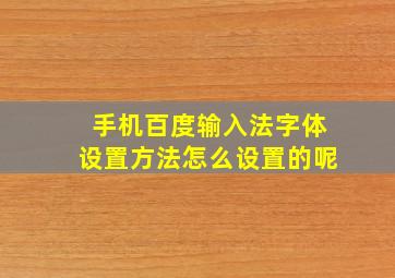 手机百度输入法字体设置方法怎么设置的呢