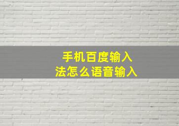 手机百度输入法怎么语音输入