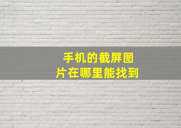 手机的截屏图片在哪里能找到