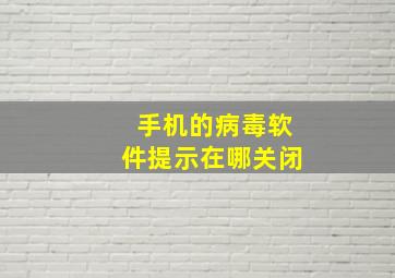 手机的病毒软件提示在哪关闭