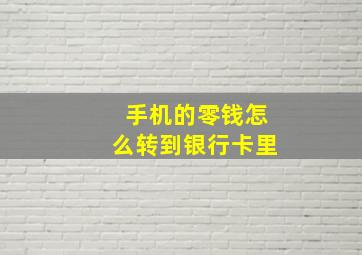 手机的零钱怎么转到银行卡里