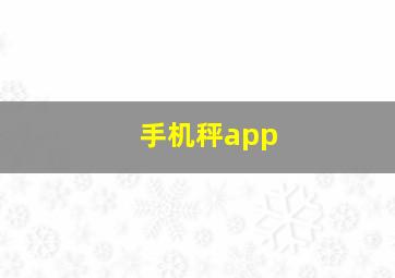 手机秤app