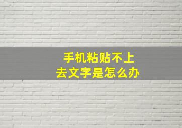 手机粘贴不上去文字是怎么办