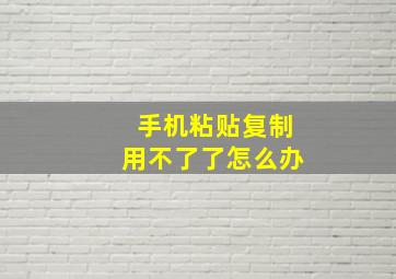 手机粘贴复制用不了了怎么办