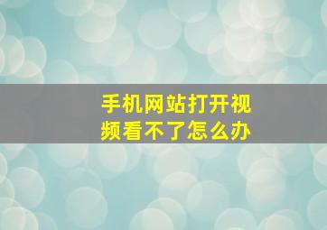 手机网站打开视频看不了怎么办