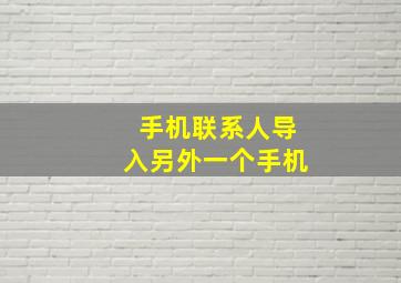 手机联系人导入另外一个手机