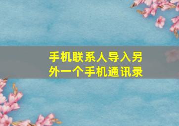 手机联系人导入另外一个手机通讯录