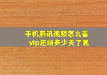 手机腾讯视频怎么看vip还剩多少天了呢