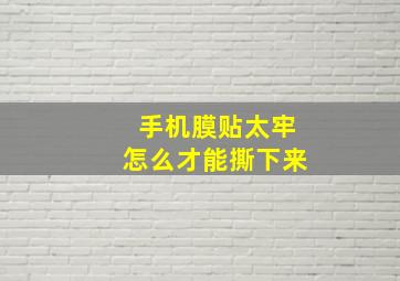 手机膜贴太牢怎么才能撕下来