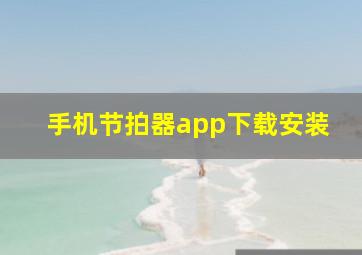 手机节拍器app下载安装