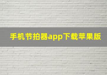 手机节拍器app下载苹果版