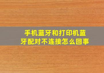 手机蓝牙和打印机蓝牙配对不连接怎么回事