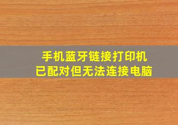 手机蓝牙链接打印机已配对但无法连接电脑