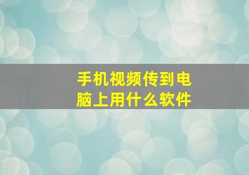 手机视频传到电脑上用什么软件