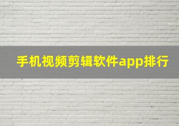 手机视频剪辑软件app排行