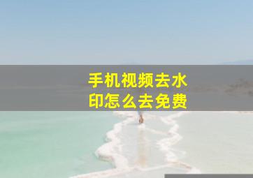 手机视频去水印怎么去免费