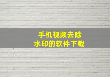 手机视频去除水印的软件下载