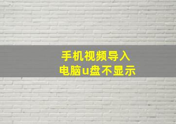 手机视频导入电脑u盘不显示