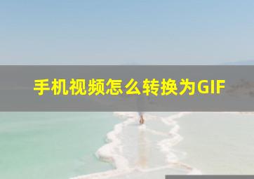 手机视频怎么转换为GIF