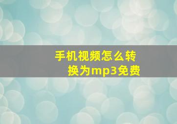 手机视频怎么转换为mp3免费