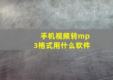 手机视频转mp3格式用什么软件