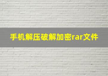 手机解压破解加密rar文件