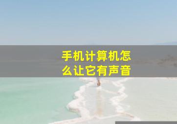 手机计算机怎么让它有声音