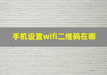 手机设置wifi二维码在哪