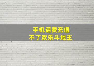 手机话费充值不了欢乐斗地主