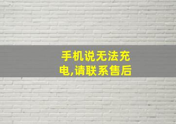 手机说无法充电,请联系售后