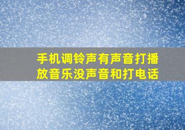 手机调铃声有声音打播放音乐没声音和打电话