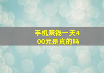 手机赚钱一天400元是真的吗