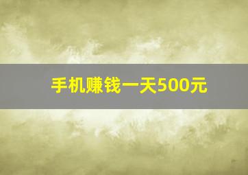 手机赚钱一天500元