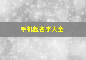 手机起名字大全