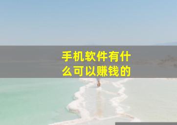 手机软件有什么可以赚钱的