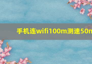 手机连wifi100m测速50m