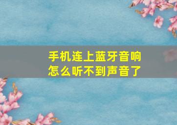 手机连上蓝牙音响怎么听不到声音了