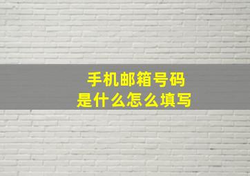 手机邮箱号码是什么怎么填写