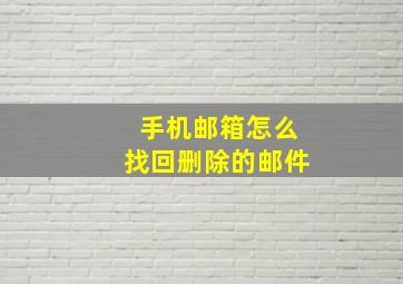 手机邮箱怎么找回删除的邮件