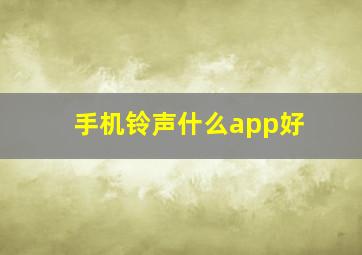 手机铃声什么app好