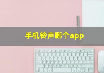 手机铃声哪个app