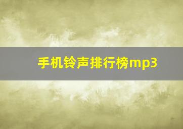 手机铃声排行榜mp3