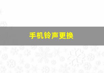 手机铃声更换